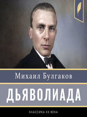 cover image of Diaboliad [Дьяволиада]